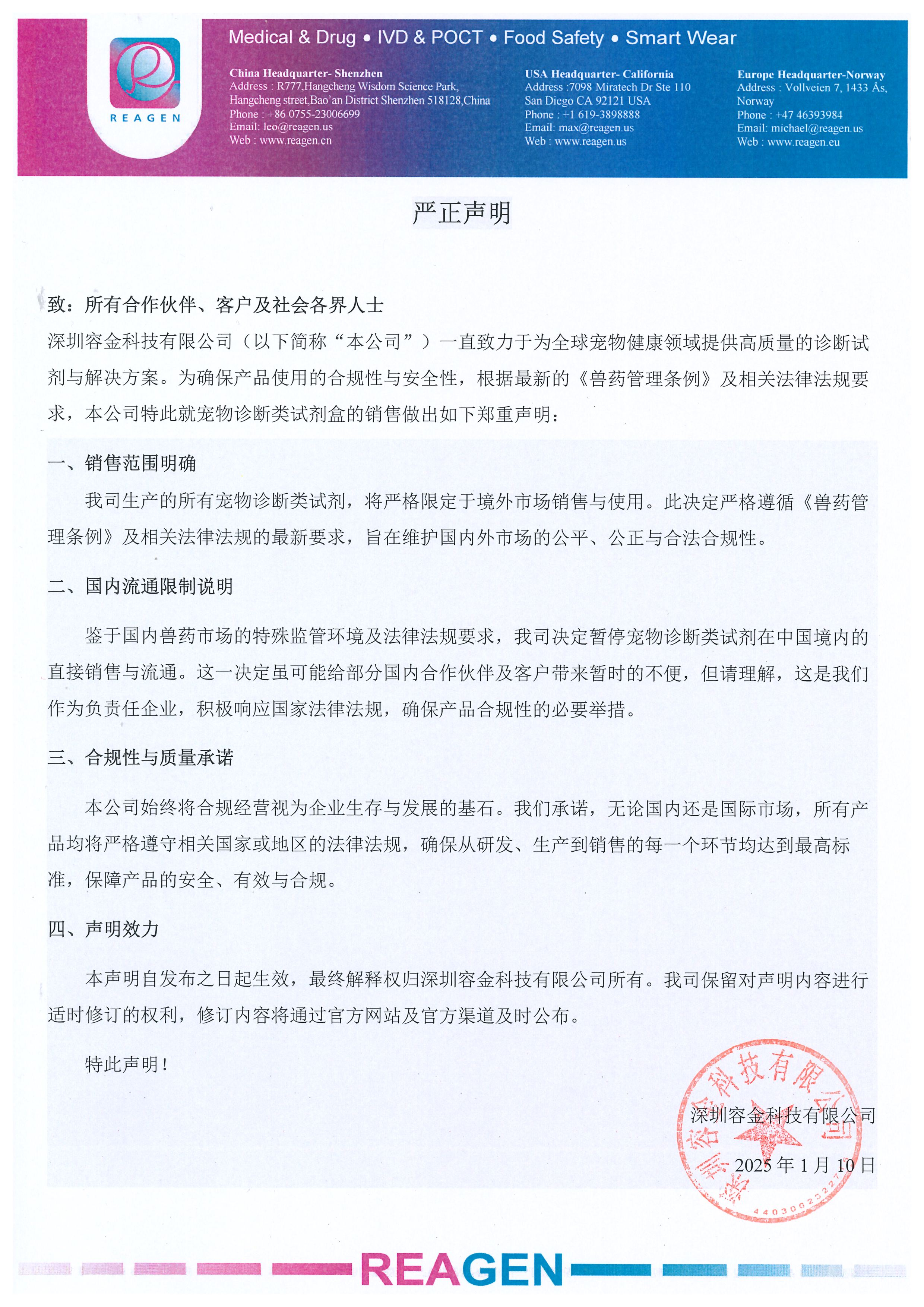 關于深圳容金寵物診斷類試劑銷售的嚴正聲明